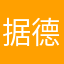据德国和3243
