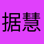 据慧慧