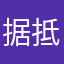 据抵抗力485452