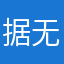 据无敌好玩的