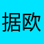 据欧001