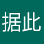 据此就不会