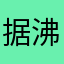 据沸腾后放