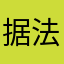 据法
