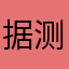 据测距离
