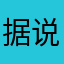 据说世界上绝对金额