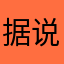 据说为什么要收钱这个名字被人用了
