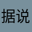 据说哭诉