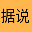 据说是好评免广告