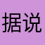 据说是尽善尽美