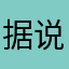 据说是第一个玩家