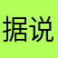 据说有人也叫太贵