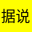 据说要评论w