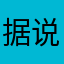 据说评论了才能yong
