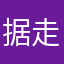据走