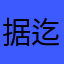 据迄今为止发现有