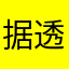据透露七情六欲