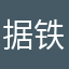 据铁路局山路借口
