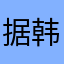 据韩国团体开会