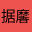 据黁