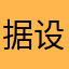 据 i 设计