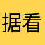 据 u 哈哈 ii 看