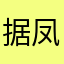 据 v f 凤凰机场