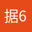 据67¥