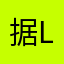 据look