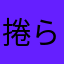 捲らん