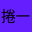 捲一支