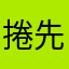捲先生