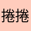捲捲兒*.*