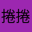 捲捲花