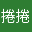 捲捲.