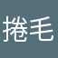 捲毛武士