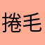 捲毛豬