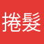 捲髮摩托