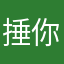 捶你个憨憨