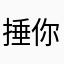 捶你鼻子