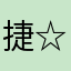 捷☆讯