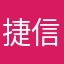 捷信内部领导
