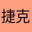 捷克建设局世界
