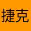 捷克肉哦