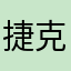 捷克120