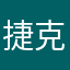 捷克678”