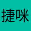 捷咪沒糖了