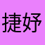 捷妤崴蕎
