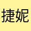 捷妮克