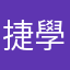 捷學